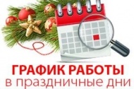 График работы в праздники