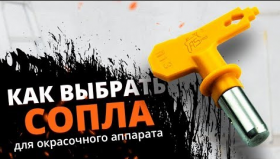 Подбираем сопло для окрасочного пистолета.