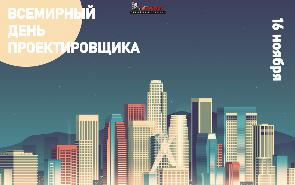 День проектировщика