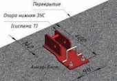 Опора нижняя для защитно-улавливающей системы (ЗУС)